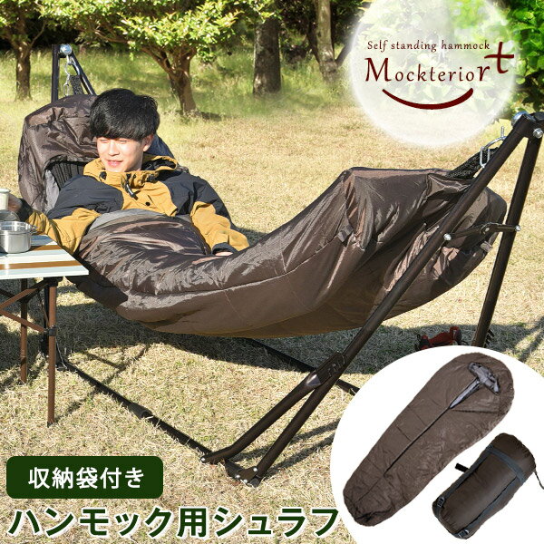 ハンモック用寝袋 洗える 収納ケース付き ハンモックシュラフ アウトドア 屋外 キャンプ 専用ケース付き ハンモックシュラフ マミー型 折り畳み式