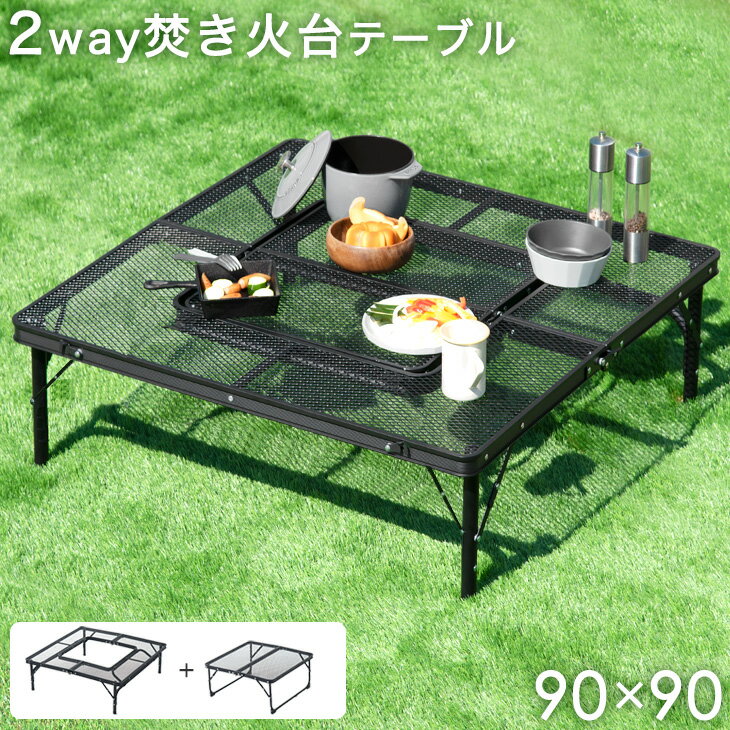折りたたみ式 2way ロータイプ メッシュテーブル アウトドア テーブル ミニテーブル バーベキュー 軽量 BBQ 90cm 焼肉 アウトドア セット バーベキューテーブル BBQ テーブル キャンプ用品 小さめ 大きめ