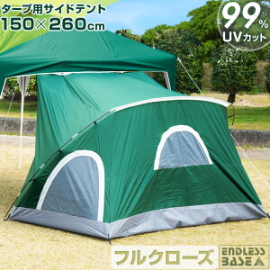 タープ用 サイドテント フルクローズ 簡単設置 UVカット 軽量 耐水 収納ケース付き メッシュ メッシュ窓 グラスファイバー シルバーコーティング サンシェード テント UV カット シェルター 目隠し 日除け 日よけ レジャー キャンプ