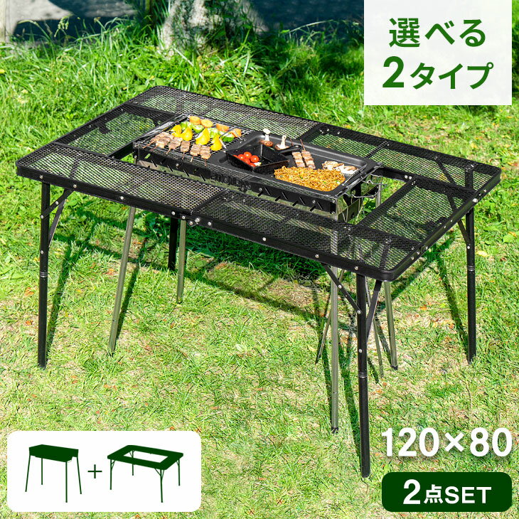 バーベキューコンロ メッシュテーブル 2点セット 組立不要 折りたたみ式 バーベキューグリル ステンレス 軽量 BBQ 120cm 焼肉 BBQコンロ グリル アウトドア セット バーベキュー用品 BBQグッズ テーブル キャンプ用品通販格安セール情報 楽天 通販