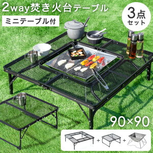 ★20時-4H全品P5倍★ 折りたたみ式 2wayメッシュテーブル+BBQコンロ 2点セット 組立不要 バーベキューグリル ステンレス 軽量 BBQ 90cm 焼肉 BBQコンロ グリル アウトドア セット バーベキュー用品 BBQグッズ テーブルセット 鉄板通販格安セール情報 楽天 通販