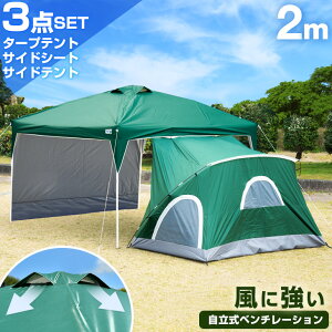 タープテント + サイドシート + サイドテント 3点セット 2m 3段階調節 UVカット 日よけ スチール ネイビー グリーン 耐水 フルクローズ テント ファミリー サンシェード シェルター キャンプ用品 ワンタッチテント タープ 収納ケース付通販格安セール情報 楽天 通販