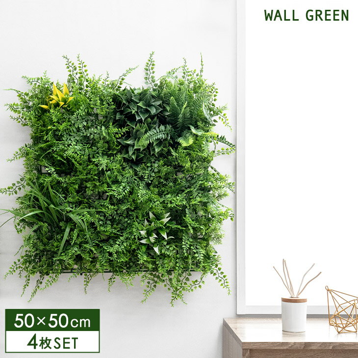 壁掛け フェイクグリーン 50×50cm 4枚セット ジョイント式 ウォールグリーン グリーン グリーンパネル 人工植物 四角 DIY 観葉植物 観葉 植物 フェイク 壁面緑化 パネル フェイク インテリアグリーン インテリア オフィス おしゃれ 1