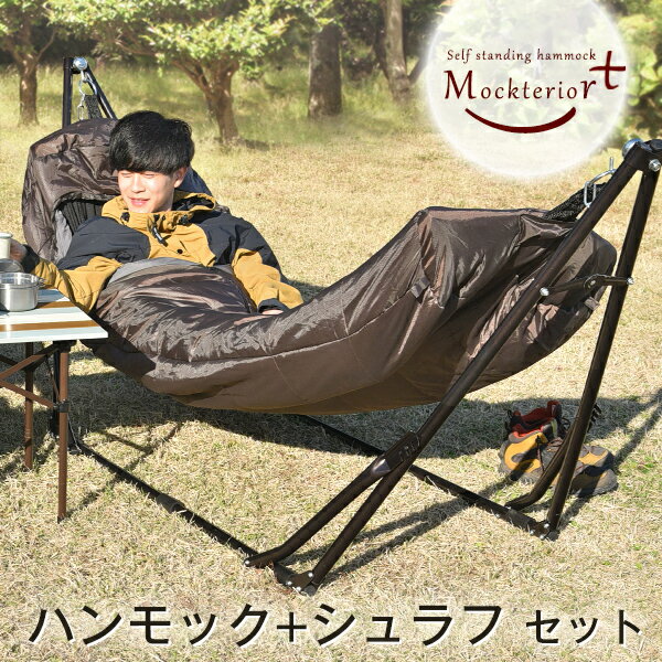 ハンモック+専用シュラフ セット 自立式 洗える 折り畳み式 専用ケース付き ハンモック アウトドア 屋外 キャンプ ポータブルハンモック ハンモックシュラフ マミー型 自立式ハンモック 寝袋 シュラフ