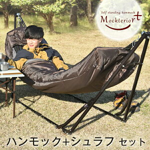 ハンモック+専用シュラフ セット 自立式 洗える 折り畳み式 専用ケース付き ハンモック アウトドア 屋外 キャンプ ポータブルハンモック ハンモックシュラフ マミー型 自立式ハンモック 寝袋 シュラフ通販格安セール情報 楽天 通販