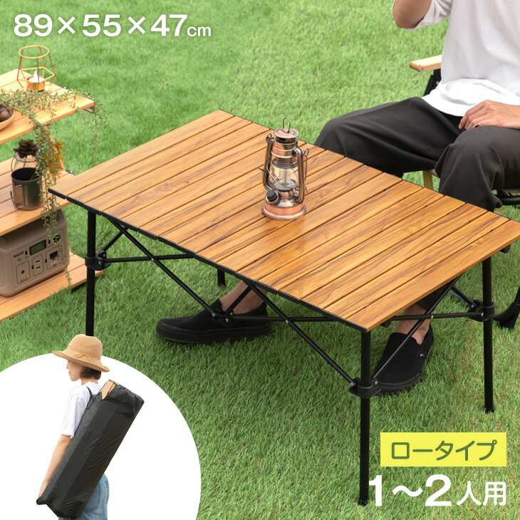 ★マラソン限定6、280円★木目調 アルミ ロールテーブル 幅91 ロータイプ 軽量 テーブル ロールトップテーブル アウトドアテーブル アルミテーブル アウトドア キャンプ ソロキャン ソロキャンプ キャンプ用品 コンパクト ロースタイル
