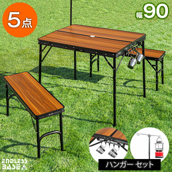 レジャーテーブル + ハンガーセット ベンチ 2脚 ランタンハンガー ツールハンガー 5点セット 軽量 アルミ 木目 高さ調節 折りたたみテーブル 折りたたみ キャンプ用品 アウトドアテーブル アウトドア バーベキュー BBQ エンドレスベース通販格安セール情報 楽天 通販