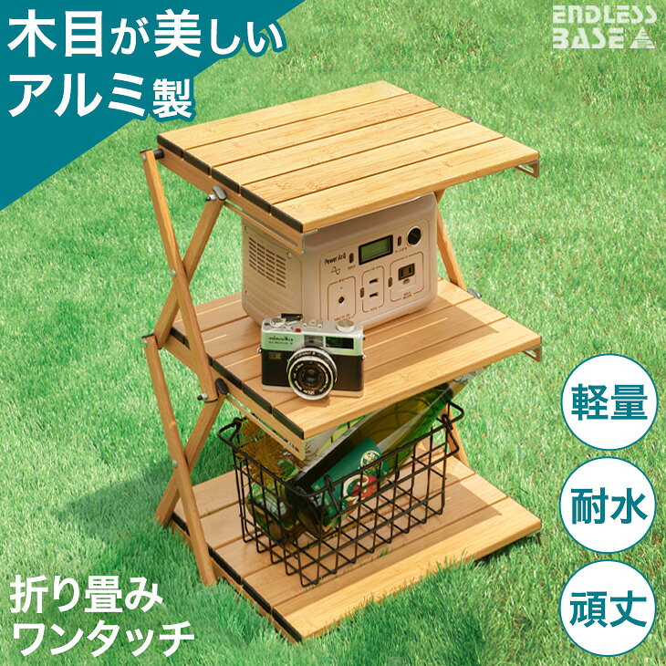 ★20時-4H全品P5倍★木目調 アルミ フォールディングラック 3段 軽量 アウトドアラック シェルフ ラック 棚 フォールディング 折りたたみ 折り畳み 折りたたみ 折畳 折畳み アウトドア キャンプ キャンプ用品 アルミフレーム通販格安セール情報 楽天 通販