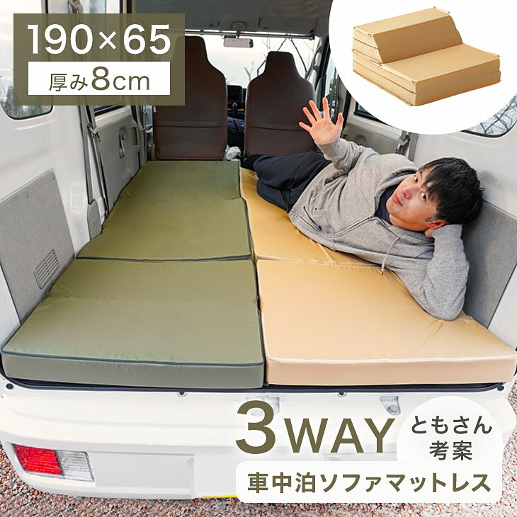 動画クリエイターともさん考案 3way 車中泊ソファマットレス 単品 幅65cm 枕付き 厚み8cm 撥水加工 車中泊 マット マットレス 折りたたみ 座椅子 ソファー ベッド 車中泊用マット グッズ 車 軽自動車 ジムニー nbox アルファード アトレー