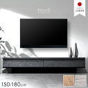 【本日クーポン5%引】 テレビ台 幅 150cm 180cm 国産 テレビボード テレビラック TV台 TVラック AVラック ローボード ロータイプ 収納 150センチ 180センチ 150 180 50インチ 65インチ 木製 大川家具 日本製 木目調 石目調 おしゃれ 【超大型】【後払/時間指定NG】