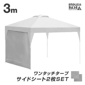 【20時~クーポン5%OFF】 当店タープテント専用 3m サイドシートのみ 2枚セット 商品番号 19000010/19000014/19000052 専用 ワンタッチタープ タープテント サイドシート 単品