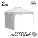 【20時~クーポン5 引】 当店タープテント専用 2m サイドシートのみ 2枚セット 商品番号 19000026/19000021/19000050 専用 サイドシート 単品