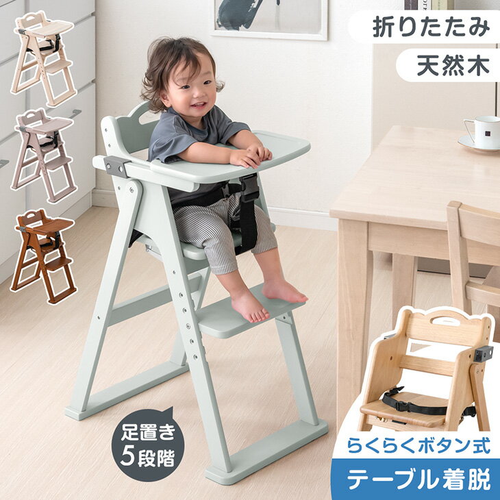 【本日クーポン5%引】 折りたたみ ベビーチェア 天然木 テーブル 立ち上がり防止 ベルト 持ち運び 高さ調整 足置き 折りたたみ式 ハイチェア ベビーチェアー キッズチェア チェア いす イス 椅子 机 木 木製 子供 赤ちゃん ベビー キッズ おしゃれ