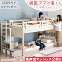 【お得セット】現役ママが考えた 階段ラック付 二段ベッド 高弾性 マットレス2枚付 ロータイプ 136cm 分離 木製 子供 パイン マットレス 2段ベッド 大人用 マットレス マットレス付 新入学 【超大型】【後払/時間指定NG】