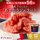 【本日クーポン5%引】 武下さんちの“完熟” あまおうジェラート 究極いちご含有率56% 6個 12個 いちご 福岡県 大川 ジェラート アイス アイスクリーム シャーベット カップ カップアイス あまおう 苺 イチゴ 果物 スイーツ ギフト 贈答用 完熟 残暑見舞い