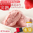 武下さんちの“完熟” あまおうミルクジェラート 究極いちご含有率50% 6個 12個 ギフト いちご 福岡県 ミルク ジェラート アイス アイスクリーム シャー...