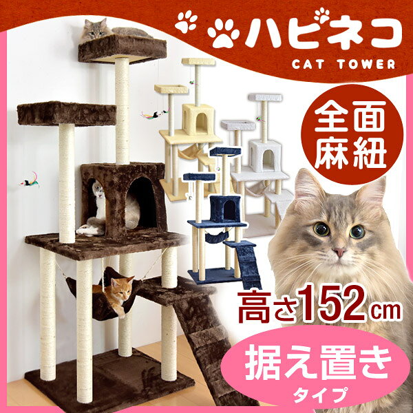 猫ちゃん喜ぶ全面麻ひも！【送料無料/在庫有】全面麻紐 支柱4本 キャットタワー 152cm 据え置き 猫タワー 置き型 爪研ぎ 麻紐 ねこ 猫 ネコ キャットタワー キャットハウス 多頭 おしゃれ ホワイト ブラウン ネイビー ベージュ