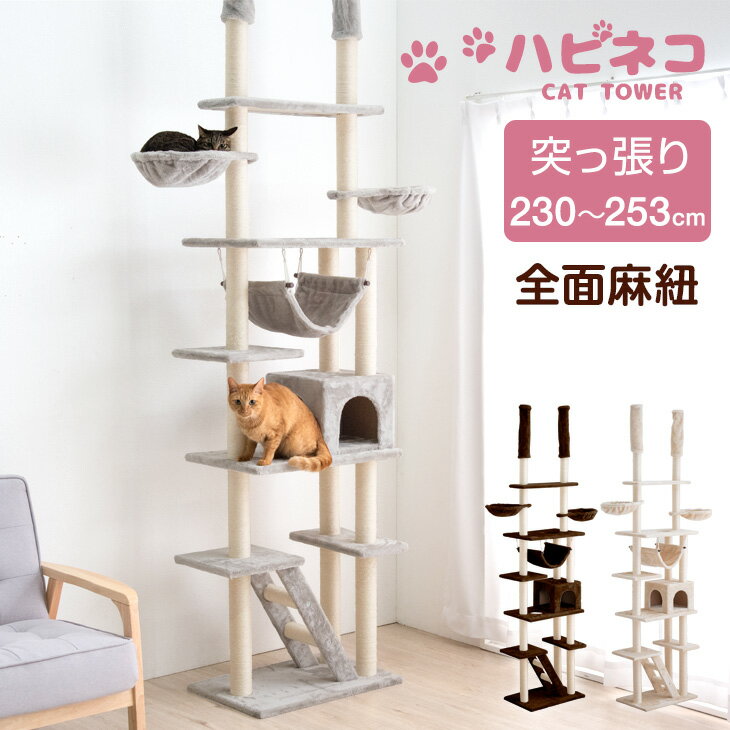 猫ちゃん喜ぶ全面麻ひも！【送料無料】 キャットタワー 高さ230〜253cm 突っ張り 猫タワー 爪研ぎ 麻紐 ねこ 猫 ネコ つめとぎ ハンモック キャットハウス おしゃれ 猫タワー つっぱり スリム ファブリック 支柱