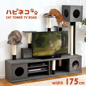 ★今夜20時〜4H全品5倍★【送料無料】キャットタワー型テレビ台 幅175cm ハイタイプ テレビ台 麻紐 ファブリック 多頭飼い テレビボード キャットウォーク キャットタワー 猫 ネコ 大型 ペット 爪研ぎ 麻紐 ハピネコ 【大型商品】【代引き・後払い不可】