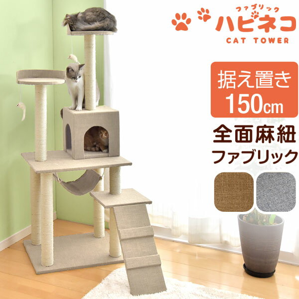 猫ちゃん喜ぶ全面麻ひも！★20時〜4H全品P10倍★【送料無料】ファブリック 支柱4本 キャッ...