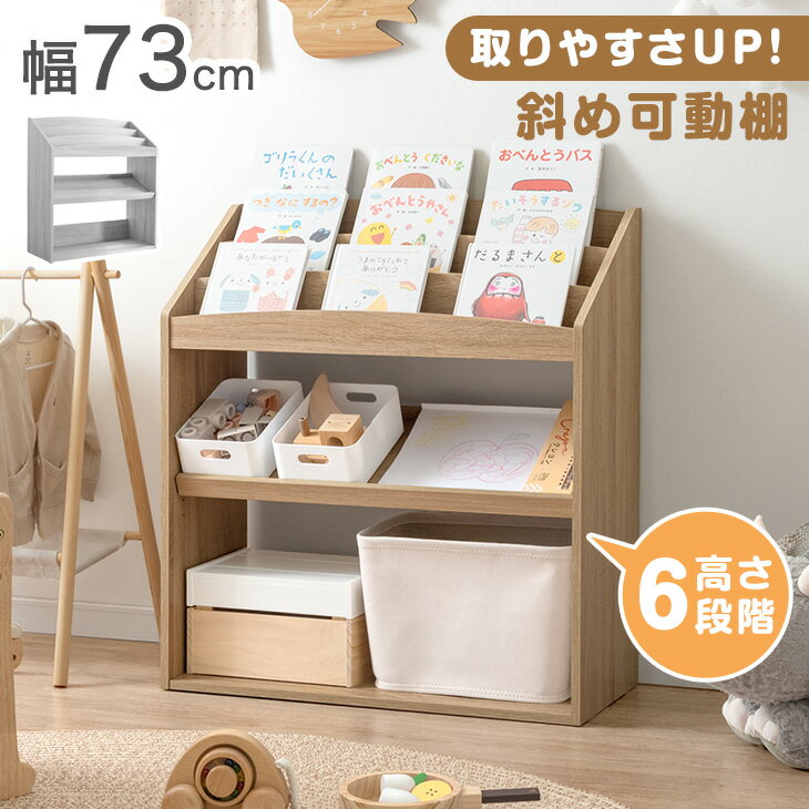 【正午~クーポン5%引】 アレンジ自在 絵本ラック 幅73 3段 ディスプレイ 絵本棚 キッズ スリム 本棚 絵本 ラック おもちゃ箱 おもちゃ収納 おもちゃ 収納 子供用 リビングラック ブックラック ブックシェルフ 書棚 収納ラック 木製 おしゃれ 子ども家具