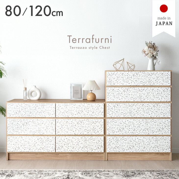 【正午~クーポン5%引】 テラゾー柄 国産 チェスト Terrafurni -テラファニ- タンス 80cm 5段 /120cm 3..