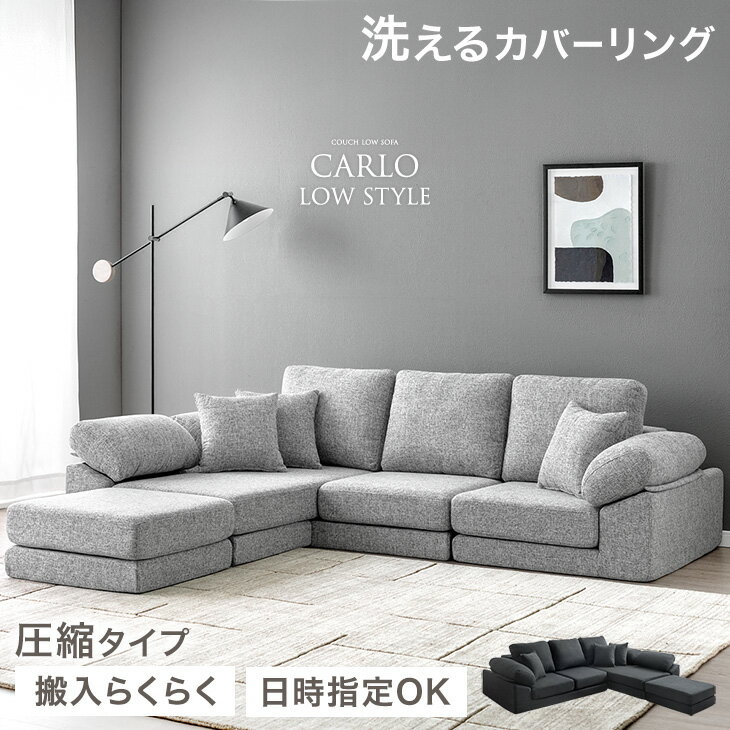 【BF限定P3倍】 洗える カバーリング ローソファ 3人掛け 圧縮 カウチ ソファ カウチソファ コーナーソファ フロアソファ ソファー ローソファー ロータイプ カウチソファー コーナーソファー L字 ファブリック 布 クッション セット 北欧 おしゃれ
