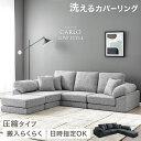 【正午~クーポン5%引&P3倍】 洗える カバーリング ローソファ 3人掛け 圧縮 カウチ ソファ カウチソファ コーナーソファ フロアソファ ソファー ローソ...