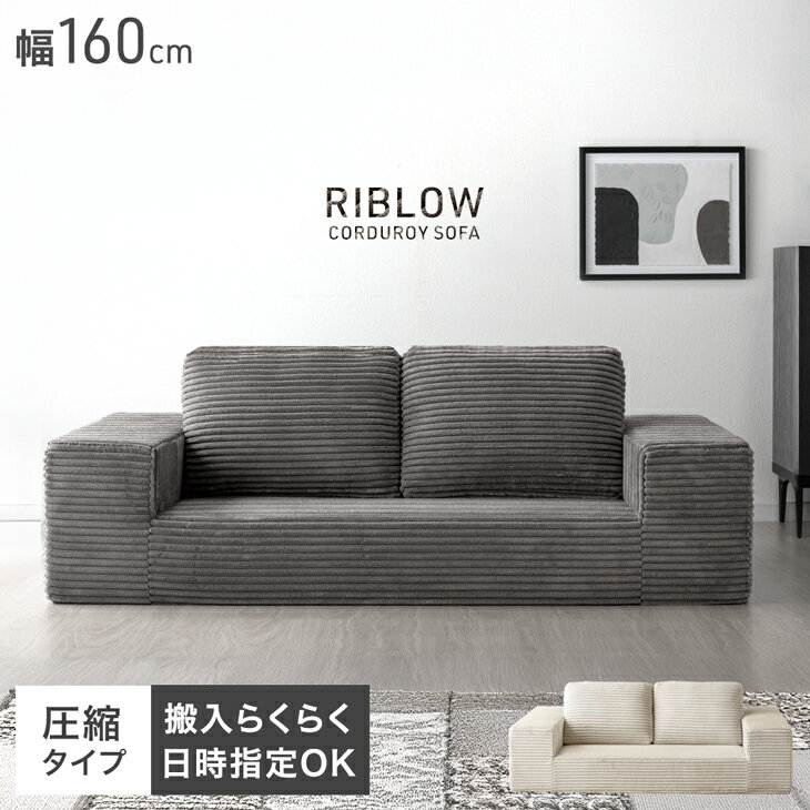 コーデュロイ 圧縮 ローソファ 160cm 2人掛け ソファ 2P フロアソファ リビングソファ ソファー ローソファー 2Pソファ 2人 2人掛 肘付き 肘掛 肘あり 布 クッション ロータイプ sofa グレー ベージュ 北欧 おしゃれ