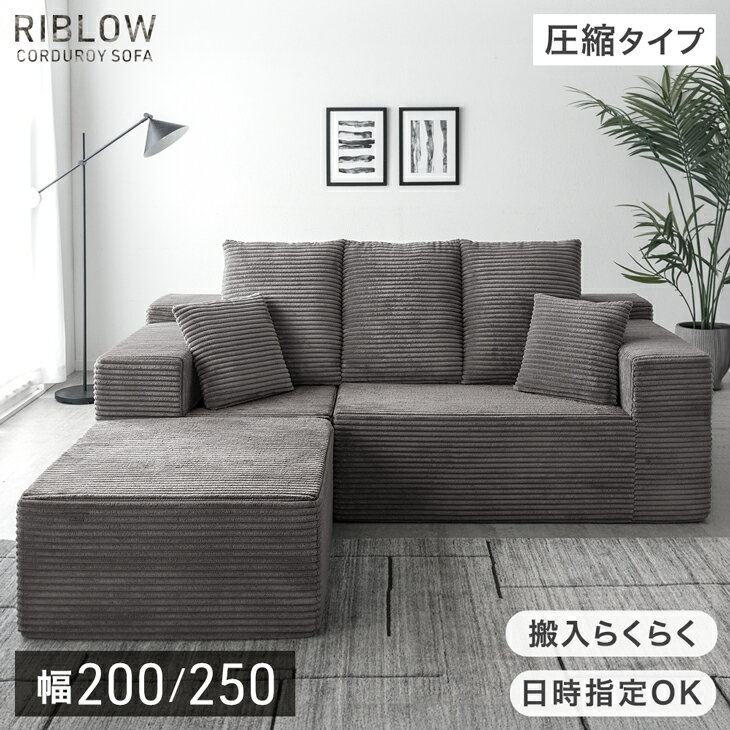 コーデュロイ 圧縮 カウチソファ 200cm 250cm 3人掛け 圧縮 ソファ フロアソファ コーナーソファ リビングソファ ソファー カウチ カウチソファー 3人 3人掛 3P オットマン 肘付き 肘掛 布 クッション sofa l字 北欧 脚なし