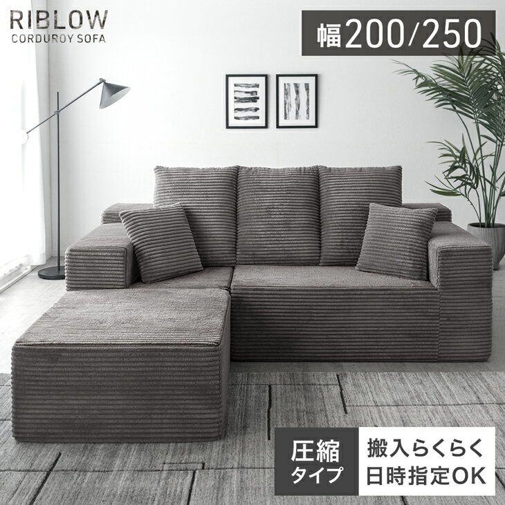 【本日クーポン5%引】 コーデュロイ 圧縮 カウチソファ 200cm 250cm 3人掛け 圧縮 ソファ フロアソファ コーナーソファ リビングソファ ソファー カウチ カウチソファー 3人 3人掛 3P オットマン 肘付き 肘掛 布 クッション sofa l字 北欧 脚なし