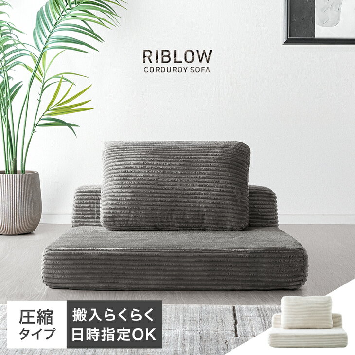 【正午~クーポン5%引】 コーデュロイ 圧縮 ローソファ 単品 1人掛け ソファ フロアソファ リビングソファ フラットソファ ソファー ローソファー 1P 1...