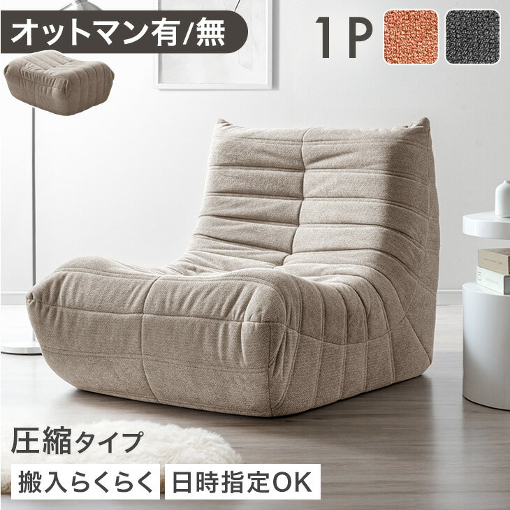 【正午~クーポン5％引】 デザイナーズ ソファ 1人掛け 圧縮 オットマン ローソファ パーソナルソファ ウレタンソファ 1人掛けソファ ソファー 1P 1人 ファブリック リプロダクト コンパクト ひとり暮らし グレー ベージュ オレンジ sofa 北欧 おしゃれ 一人用