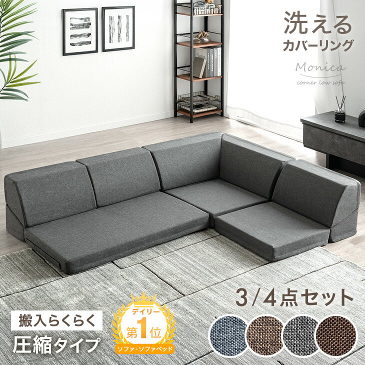 【本日クーポン5%引】 RENEW 洗える カバーリング ローソファー 3点 4点 セット こたつ用 ソファー コーナーソファー フロアソファー 2人掛け 3人掛け 4人掛け 3人 リクライニング こたつ ローソファ こたつ用ソファ フロアソファ 座椅子 l字 おしゃれ