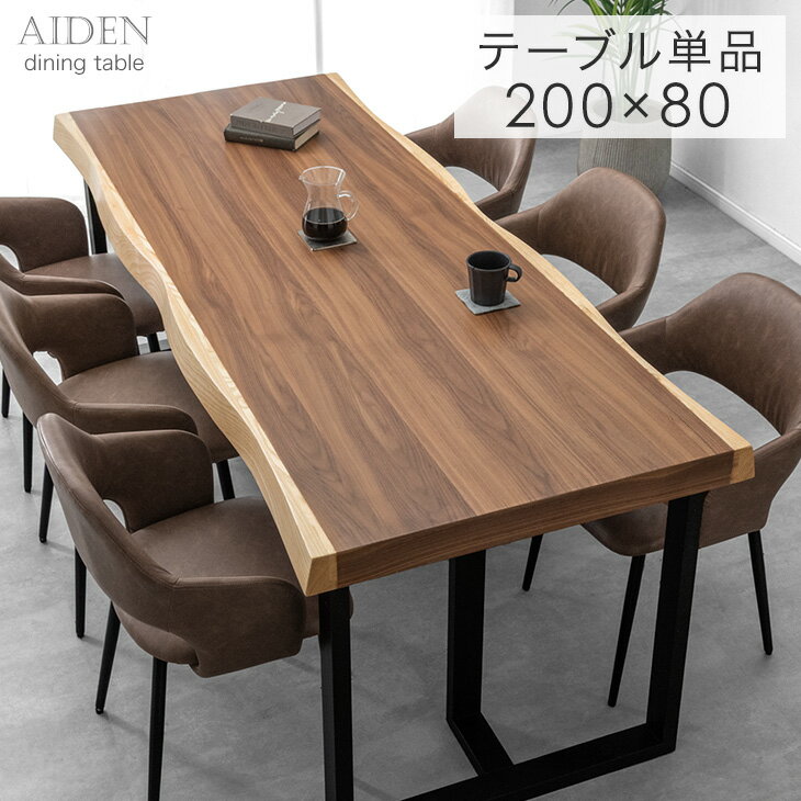 極厚天板 ダイニングテーブル 単品 6人 6人掛け 200 × 80 天然木 アッシュ ウォールナット 耳付き 一枚..