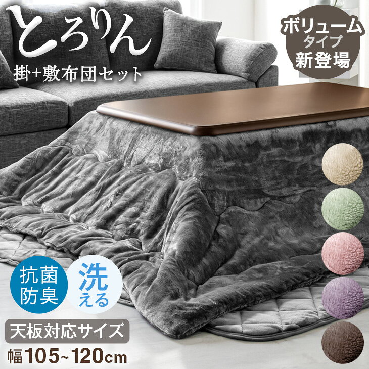 【正午~クーポン5%引】 楽天Rank1位 とろりん こたつ布団 掛敷セット 長方形 抗菌 防臭 何度も洗える 200×240 帝人 フィルケア(R) こたつ ...