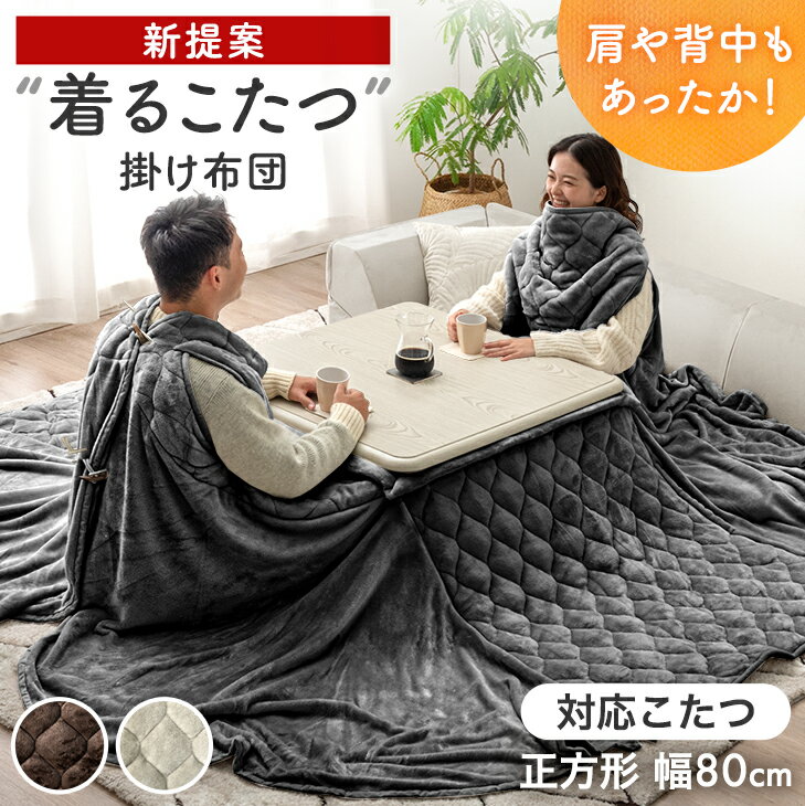 新提案 “着るこたつ”掛け布団 洗える 正方形 幅80 省エネ 抗菌 防臭 省スペース 薄掛け布団 フランネル こたつ掛布団 こたつ 布団 ふとん 掛け布団 こたつ布団 布団 こたつふとん 掛布団 あったか エコ 節電対策 秋 冬 無地 おしゃれのサムネイル