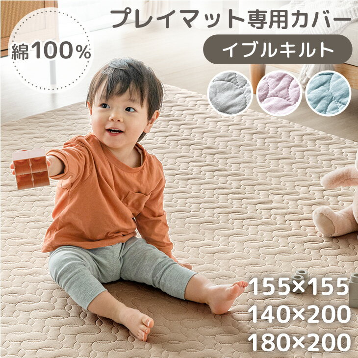 【正午~クーポン5%引】 プレイマット専用カバー 綿 100% イブル 洗える キルティング プレイマット カバー マットカバー 155×155 / 140×2...