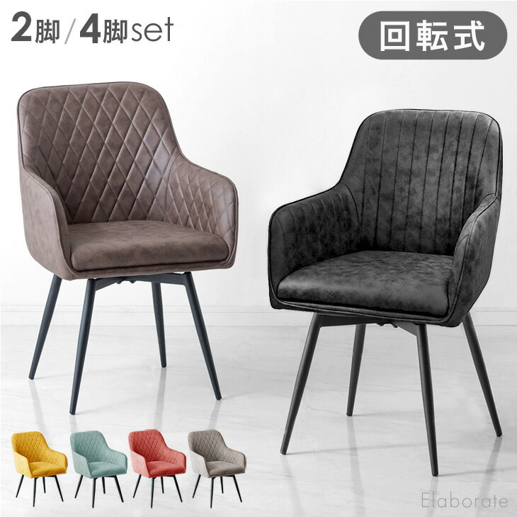 【本日クーポン5%引】 回転式 ダイニングチェア 肘付き 2脚セット / 4脚セット レザー ファブリック 座面高45cm スチール脚 回転 ダイニング チェア デスクチェア キャスターなし チェアー 回転式 回転チェア 回転椅子 回転イス 回転いす 椅子 いす 2脚 4脚 セット 北欧