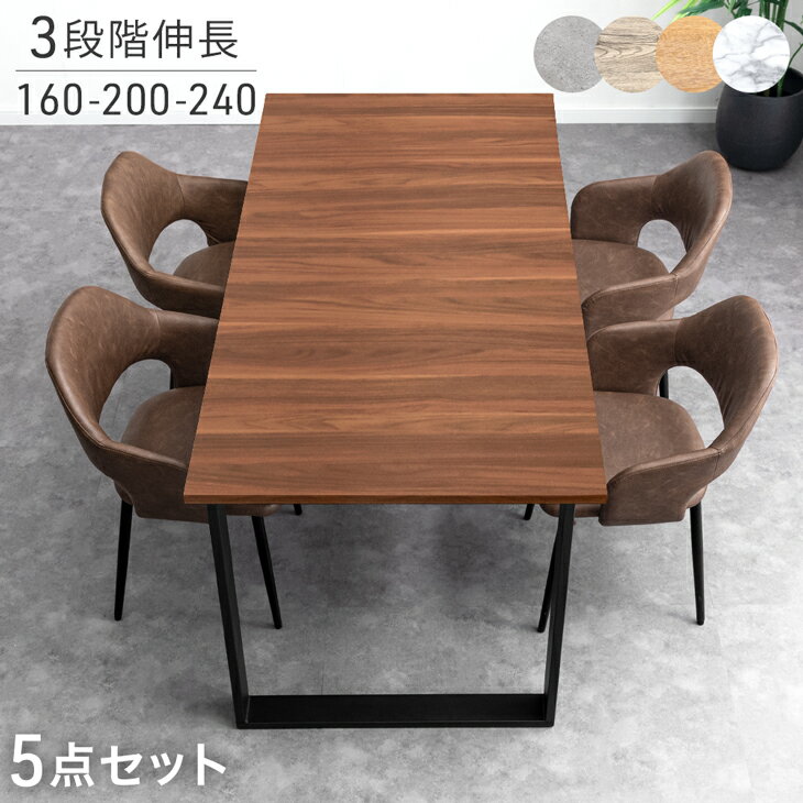 【本日クーポン5%引】 3段階伸長 ダイニングセット 160 200 240 4人掛け 5点 4人 ダイニングテーブルセット 伸長式ダイニングテーブル 伸長式 伸縮 エクステンション テーブル チェア 【超大型】【後払/時間指定NG】