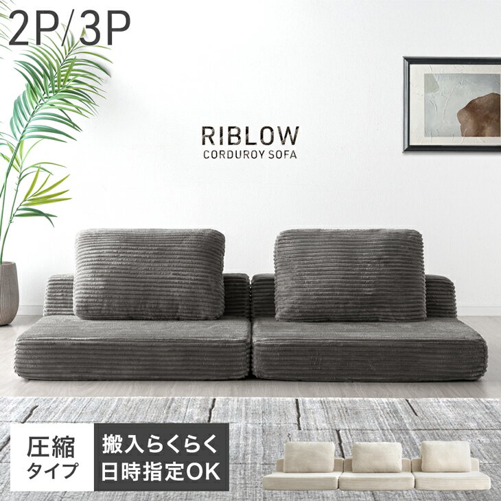 【正午~クーポン5%引】 コーデュロイ 圧縮 ローソファ 2人掛け 3人掛け ソファ フロアソファ リビングソファ ソファー ローソファー 2P 3P 2Pソファ 3Pソファ 2人 3人 2人掛 3人掛 布 クッション ロータイプ sofa グレー ベージュ 北欧 おしゃれ