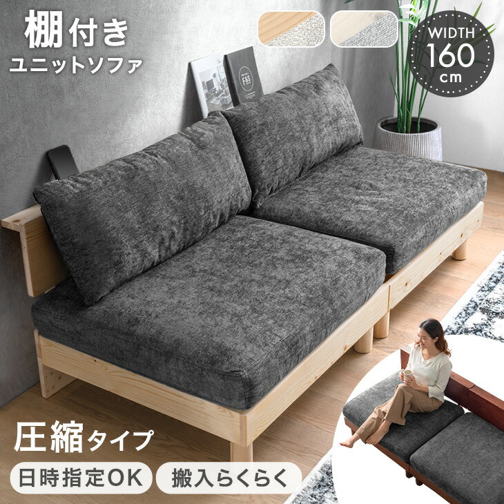 【日時指定OK】 棚付き 圧縮 ユニットソファ 幅160cm 2人掛け ウッドフレーム ユニット ソファ ソファー sofa ローソファ ローソファー リビングソファ 組み合わせ 2P 肘掛けなし 肘なし ファブリック 天然木 木 木製 木枠 北欧 おしゃれ