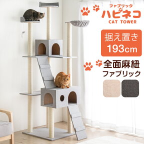 【20時~クーポン5%OFF】 おしゃれなファブリック生地 全面麻紐 キャットタワー 193cm 据え置き 支柱4本 猫タワー 置き型 爪研ぎ スロープ おもちゃ 麻紐 ハンモック 大型猫 シニア おしゃれ ねこ 猫 ネコ キャットタワー キャットハウス 多頭 キャットタワー