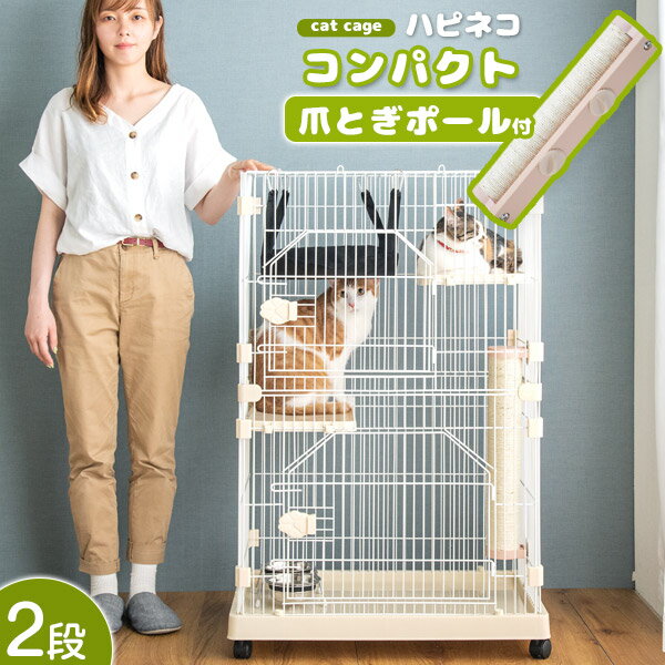 【正午~クーポン5%引】 爪とぎポール付き コンパクト 2段 キャットケージ ハンモック付 【子猫も脱走出来ない幅狭フレーム】 キャスター 付き 2点 2点セッ...