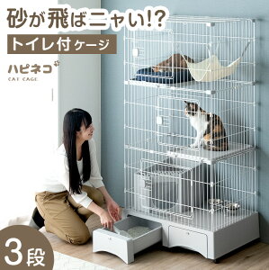 【正午~P5倍】 砂が飛ばニャい!? トイレ一体型 キャットケージ 3段 収納 ハンモック スコップ 付 キャスター ケージ 猫ケージ ペットケージ キャットゲージ ゲージ トイレ付き ステップ コンパクト 多頭飼い ネコ 猫用 大型 頑丈 おしゃれ