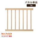 【本日クーポン5%引】 【 セイフプレイペン ミニタイプ専用 パネル単品 】 【商品番号:25400012専用】