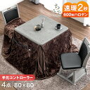 【在庫一掃プライス】速暖2秒 600Wハロゲンヒーター ダイニング こたつ 4点セット 80×80 正方形 手元コントローラー 回転椅子 洗える ダイニングこた...