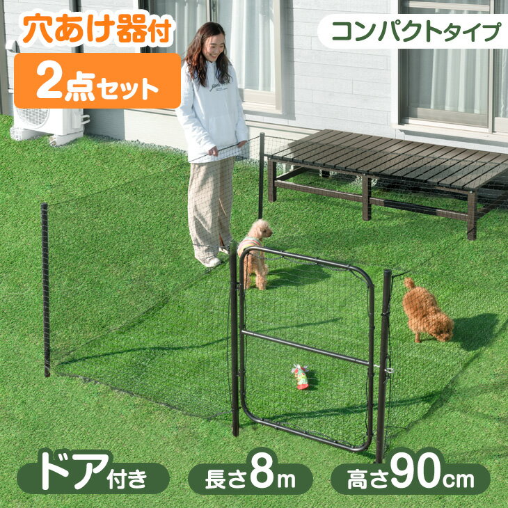 【正午~クーポン5％引】 【穴あけ器付属】 ドア付き コンパクト ドッグランセット 長さ8m 高さ90cm 折りたたみ 組み換え可能 ゲート付き ドッグラン ペットサークル ドッグサークル ネット フ…