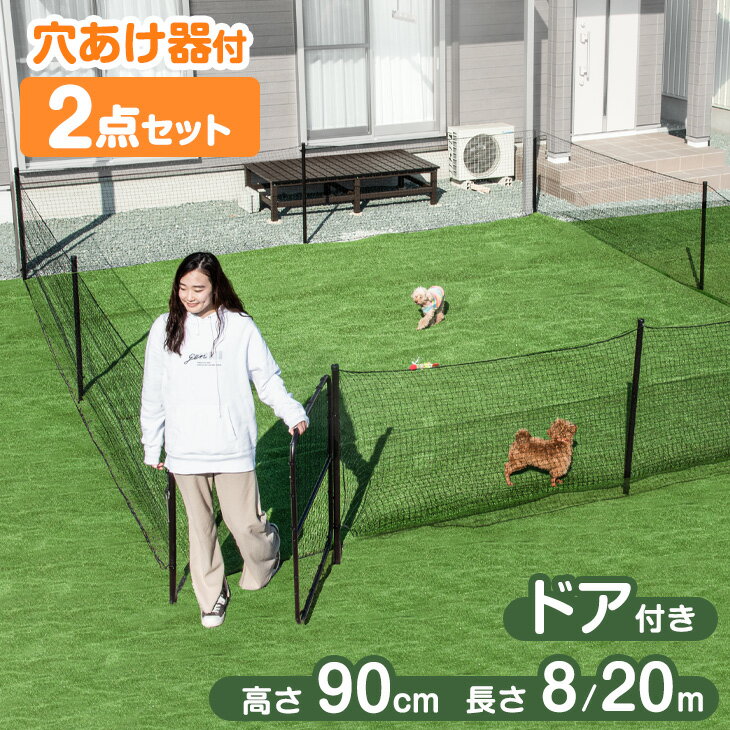 【12H限定クーポン5％引】 【穴あけ器付属】 ドア付き ドッグランセット 長さ20m 高さ90cm 折りたたみ 組み換え可能 ゲート付き ドッグラン セット ペットサークル ドッグサークル ネット フェンス 柵 ケージ 小型犬 中型犬 犬 ペット用 ペット 庭 自宅