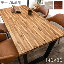 天然木 ダイニングテーブル 4人掛 アカシア 木目 4人 4人掛け 食卓 食卓テーブル 長方形 木目調 ダイニング 140 × 80 140cm 木製 シンプル...